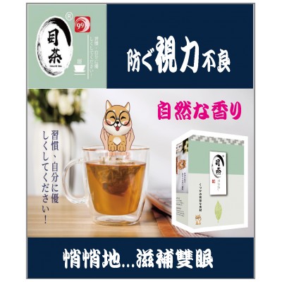 滋潤眼睛《 目茶99 》