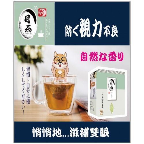滋潤眼睛《 目茶99 》